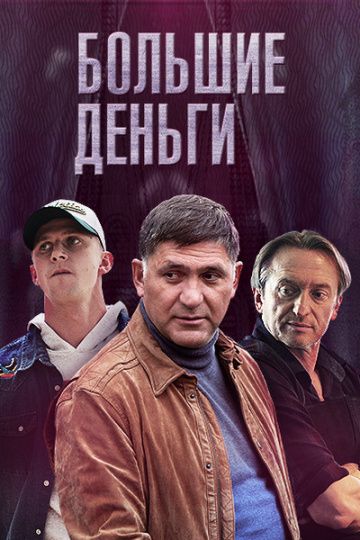 Большие деньги / Фальшивомонетчики (2015) Большие деньги / Фальшивомонетчики (2015)
