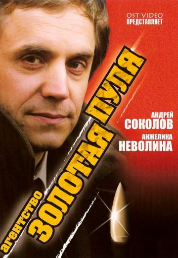 Агентство «Золотая пуля» (2002)