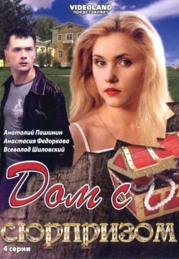 Дом с сюрпризом (2009) Дом с сюрпризом (2009)