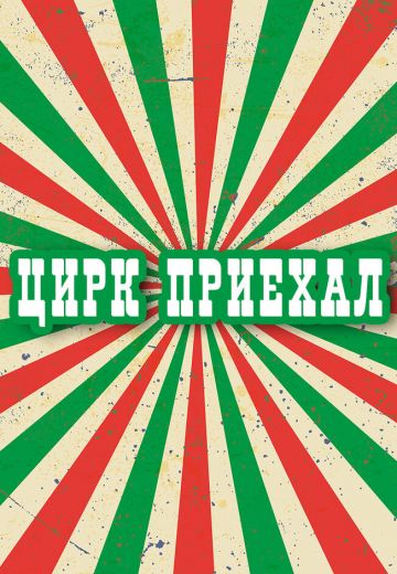 Цирк приехал (1987)