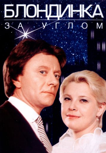 Блондинка за углом (1984)