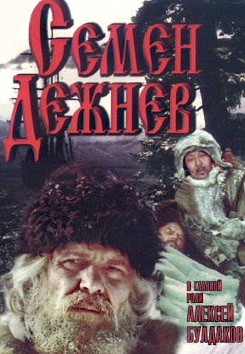 Семён Дежнёв (1983)