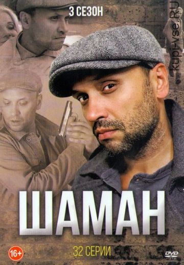 Шаман 3 сезон (2016) Шаман 3 сезон (2016)
