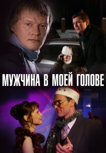 Мужчина в моей голове (2009) Мужчина в моей голове (2009)