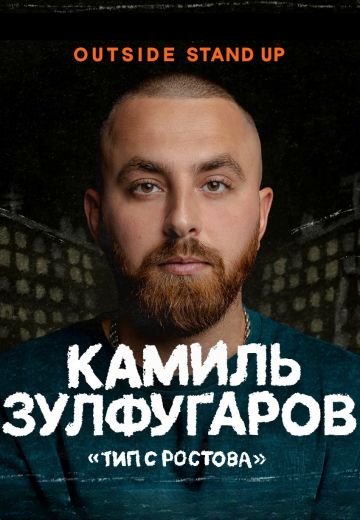 Тип с Ростова (2024)