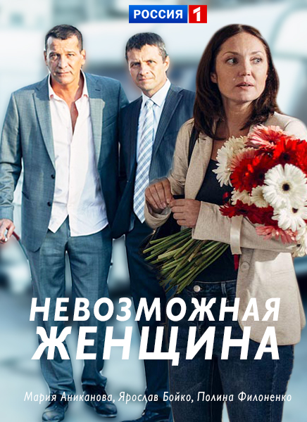 Невозможная женщина (2018)