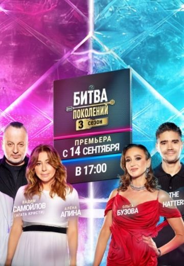 Битва поколений 3 сезон (2024)