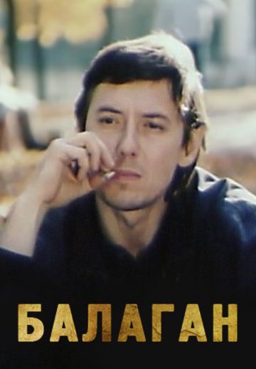 Балаган (1990)