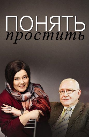 Понять: Простить (2021-2024) Понять: Простить (2021-2024)