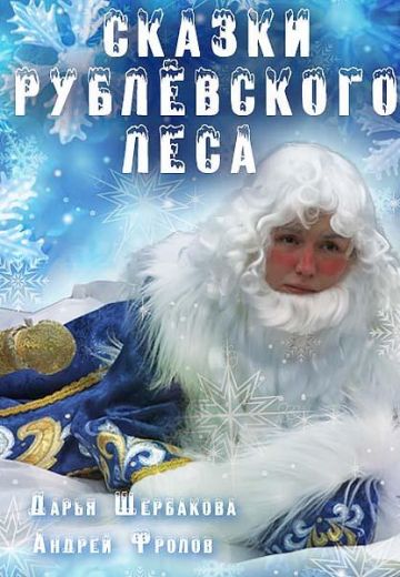 Сказки рублевского леса (2017)