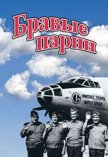 Бравые парни (1993)