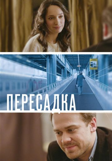 Пересадка (2014)