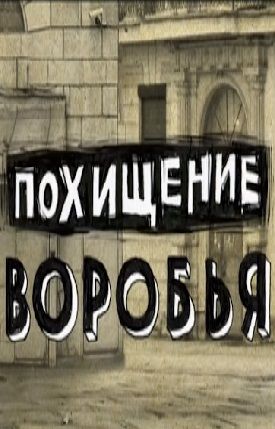 Похищение воробья (2008)