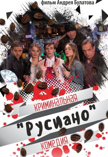 Русиано (2017)
