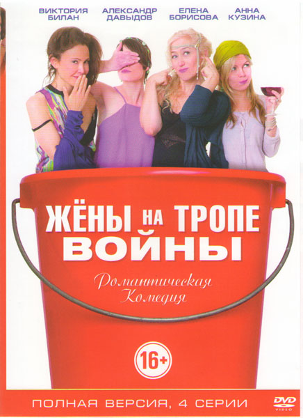Жены на тропе войны (2017)