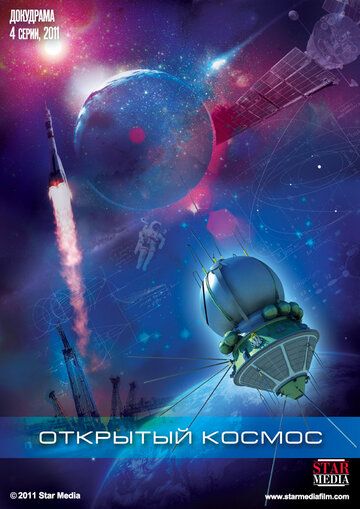 Открытый космос (2011)