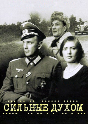 Сильные духом (1967)