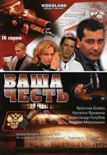 Ваша честь (2006-2009)