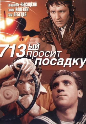 713-й просит посадку (1962)
