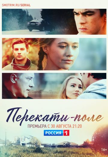 Перекати-поле (2021)