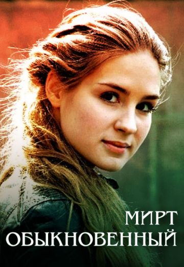 Мирт обыкновенный (2015)