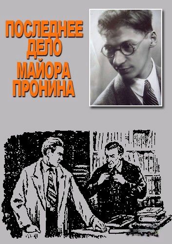 Последнее дело майора Пронина (2013)