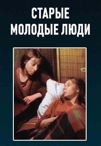 Старые молодые люди (1992)