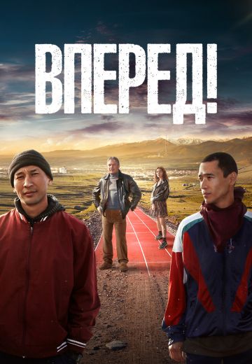 Вперёд! (2023)
