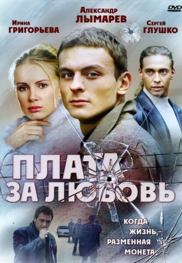 Плата за любовь (2006)