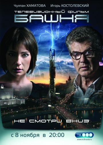 Башня (2010-2012) Башня (2010-2012)