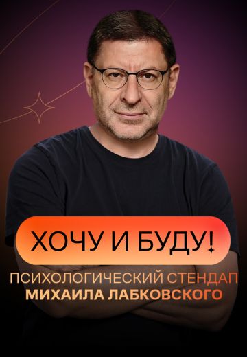 Хочу и буду! (2021)