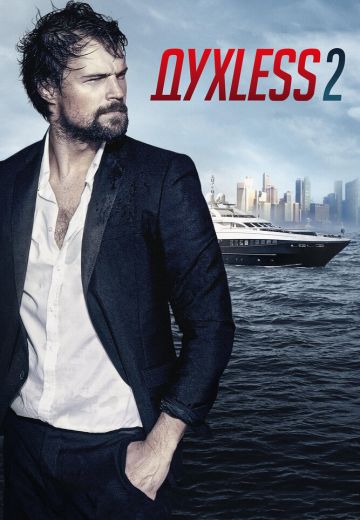 Духless 2 (2015) Духless 2 (2015)