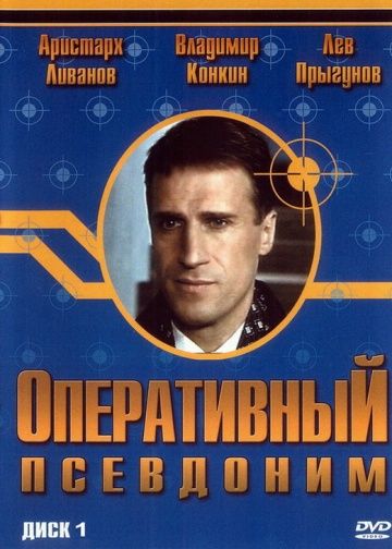 Оперативный псевдоним 1 сезон (2003)