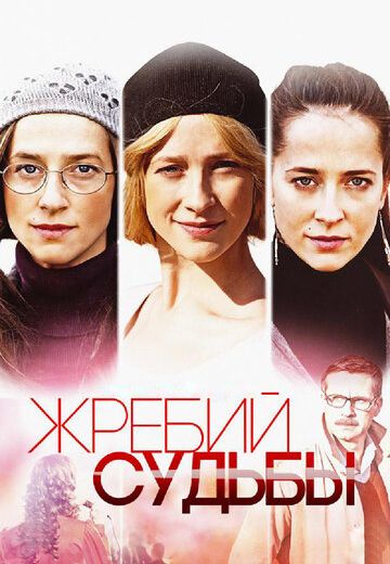 Жребий судьбы (2015) Жребий судьбы (2015)