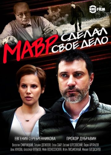 Мавр сделал своё дело (2016) Мавр сделал своё дело (2016)