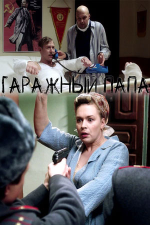 Гаражный папа (2019)