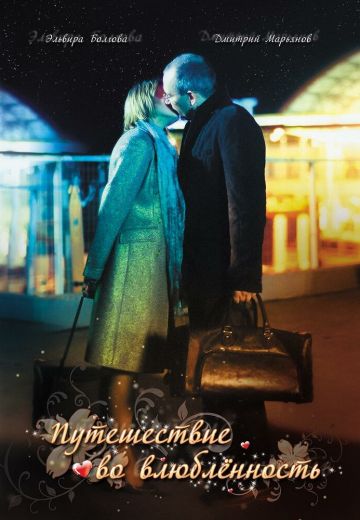 Путешествие во влюбленность (2007)