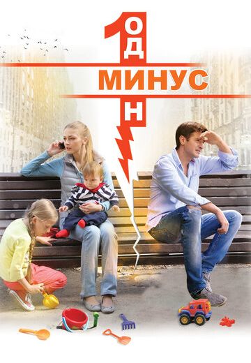 Минус один (2014) Минус один (2014)