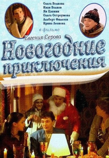 Новогодние приключения (2001)