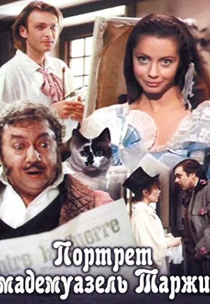 Портрет мадемуазель Таржи (1991)