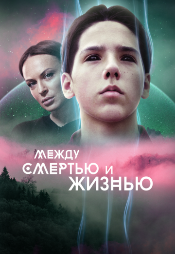 Между смертью и жизнью (2021) Между смертью и жизнью (2021)