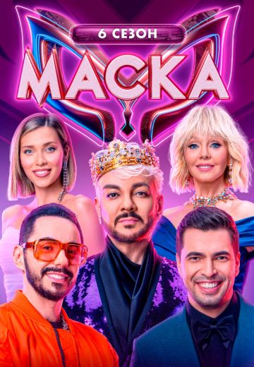 Маска 6 сезон (2025)