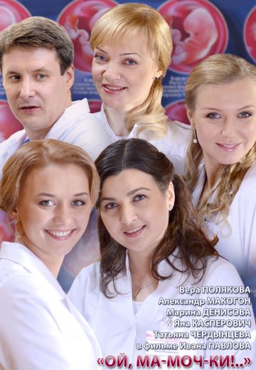 Ой, ма-моч-ки! 1 сезон (2012)