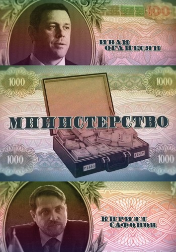 Министерство (2020)