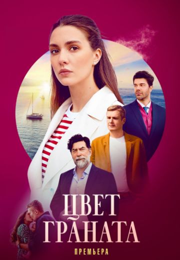 Цвет граната (2024)