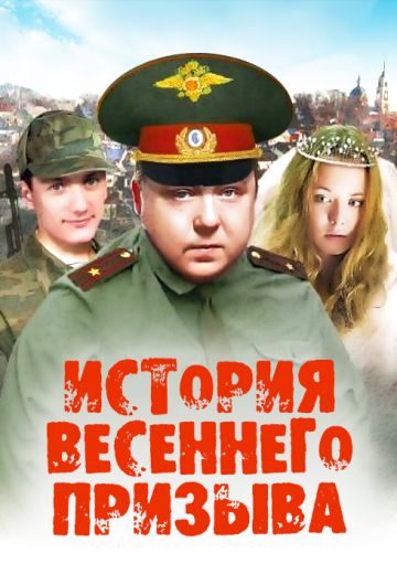 История весеннего призыва (2003)