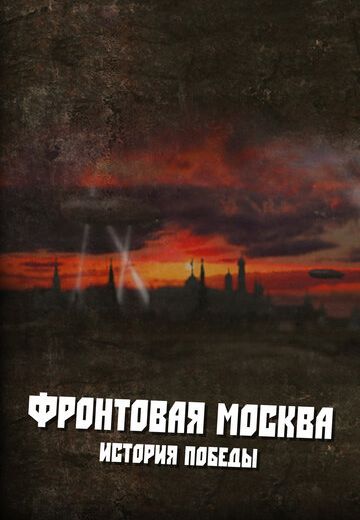 Фронтовая Москва: История победы (2011)