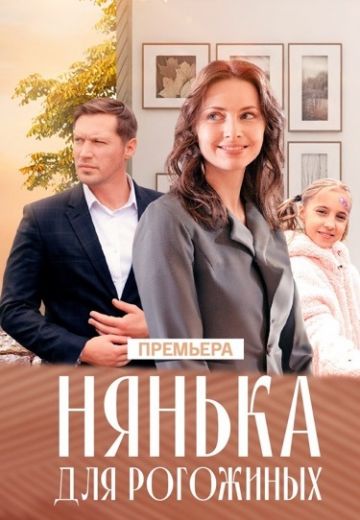 Нянька для Рогожиных (2024)