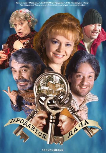 Продается дача (2005)