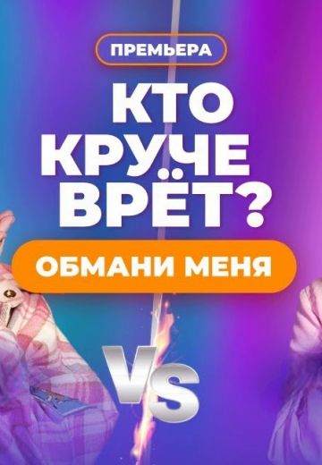 Обмани меня (2023-2025)